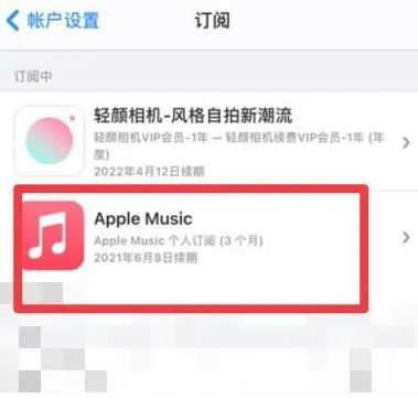 南召apple维修店分享Apple Music怎么取消自动收费 