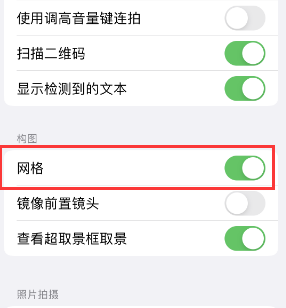 南召苹果手机维修网点分享iPhone如何开启九宫格构图功能 