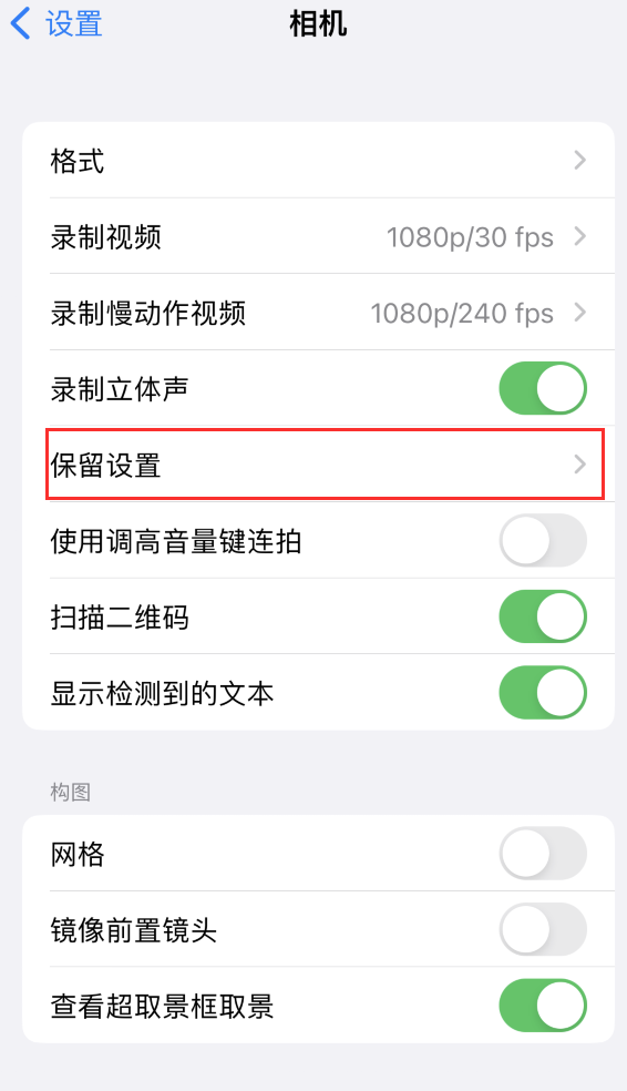 南召苹果14维修分享如何在iPhone 14 机型中保留拍照设置 