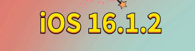 南召苹果手机维修分享iOS 16.1.2正式版更新内容及升级方法 