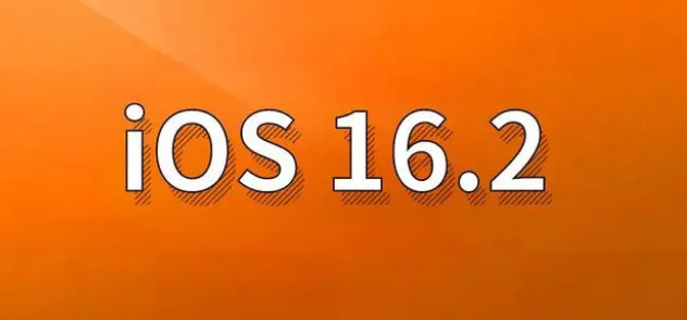 南召苹果手机维修分享哪些机型建议升级到iOS 16.2版本 